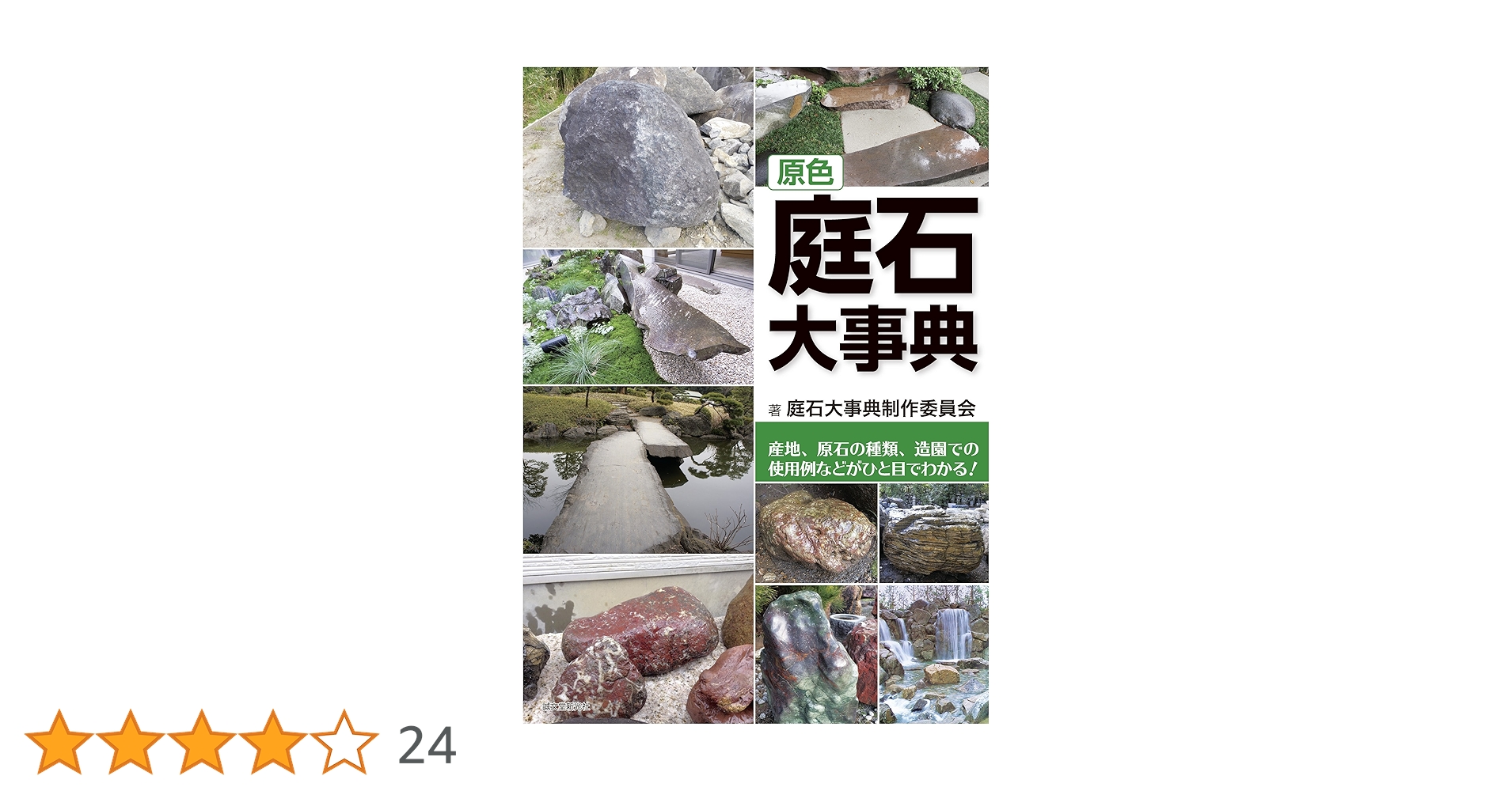 原色 庭石大事典 産地、原石の種類、造園での使用例などがひと目でわかる! Amazon.co.jp: 原色 庭石大事典：産地、原石の種類、造園での
